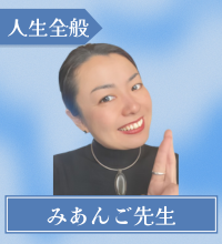 みあんご先生