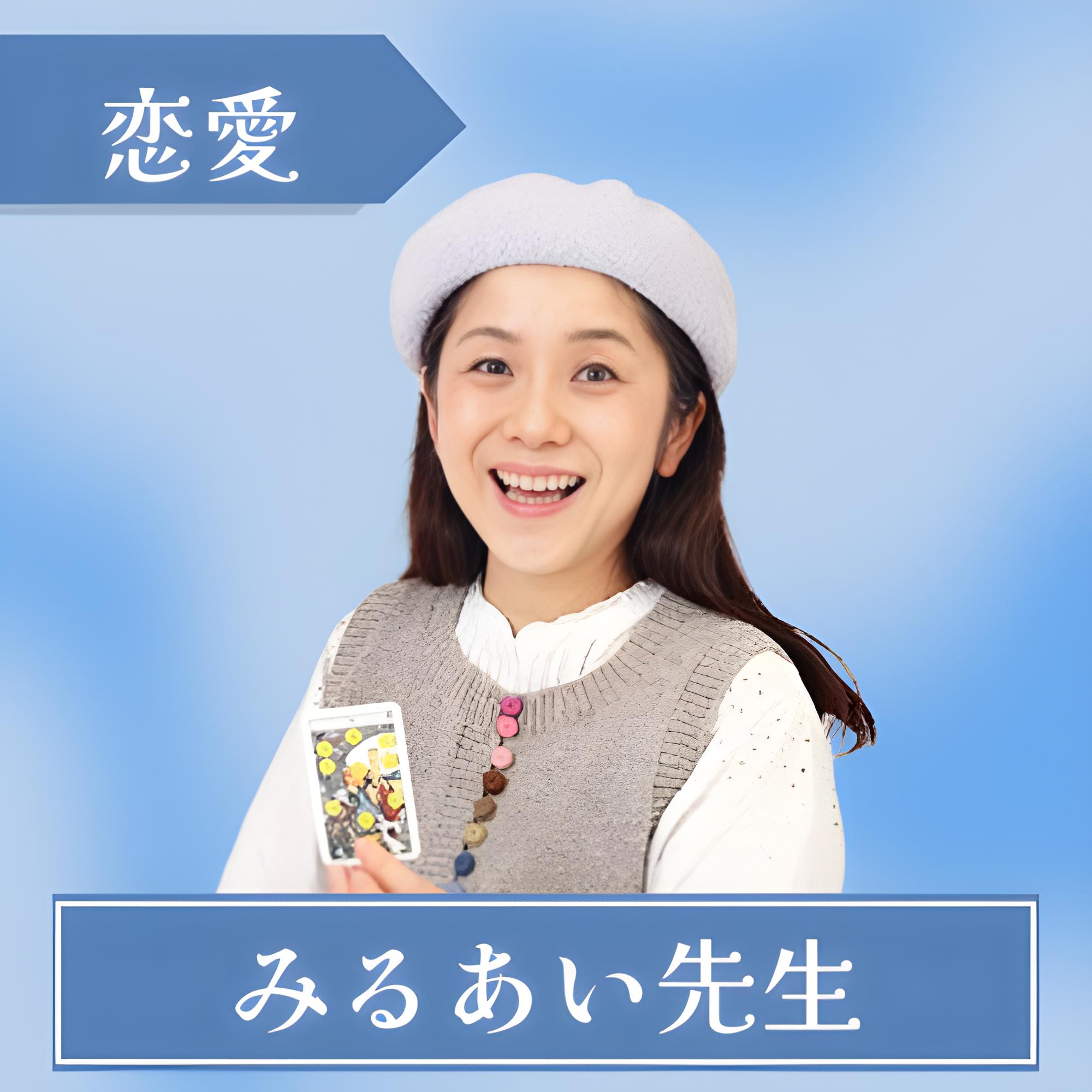 みるあい先生