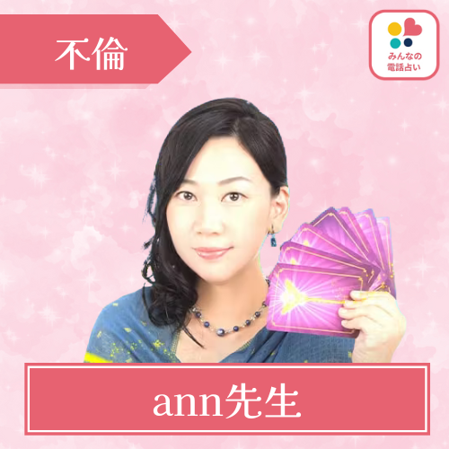 当たる みんなの電話占い おすすめ ann先生