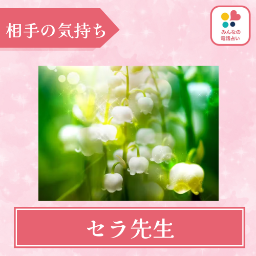当たる みんなの電話占い おすすめ セラ先生