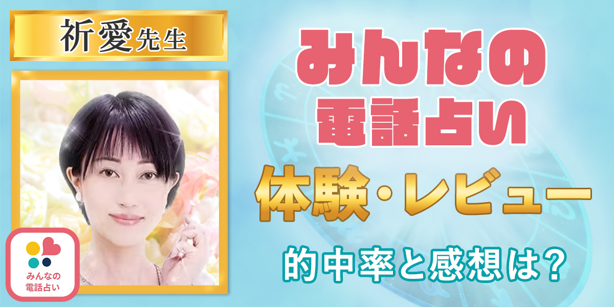 みんなの電話占い｜祈愛先生の体験レビュー！的中率と感想は？