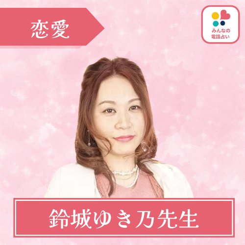 当たる みんなの電話占い おすすめ 鈴城ゆき乃先生