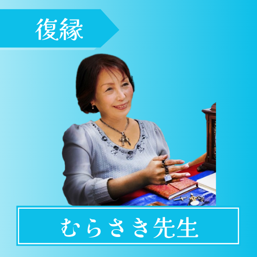 電話占いアイズ-むらさき先生