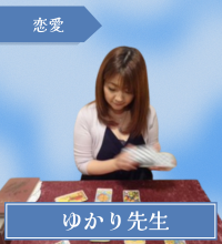 ゆかり先生