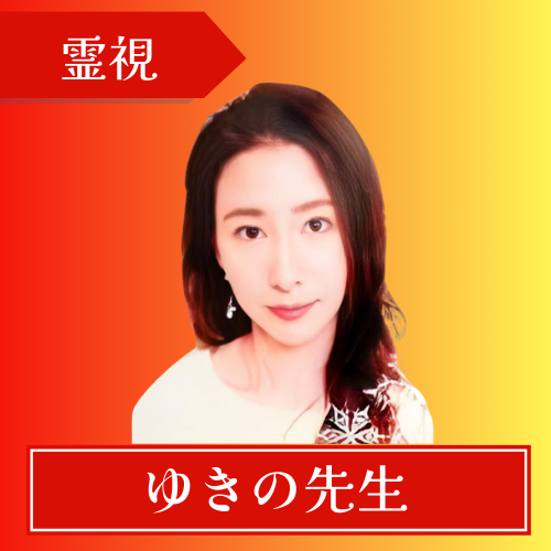 電話占いカリス-ゆきの先生