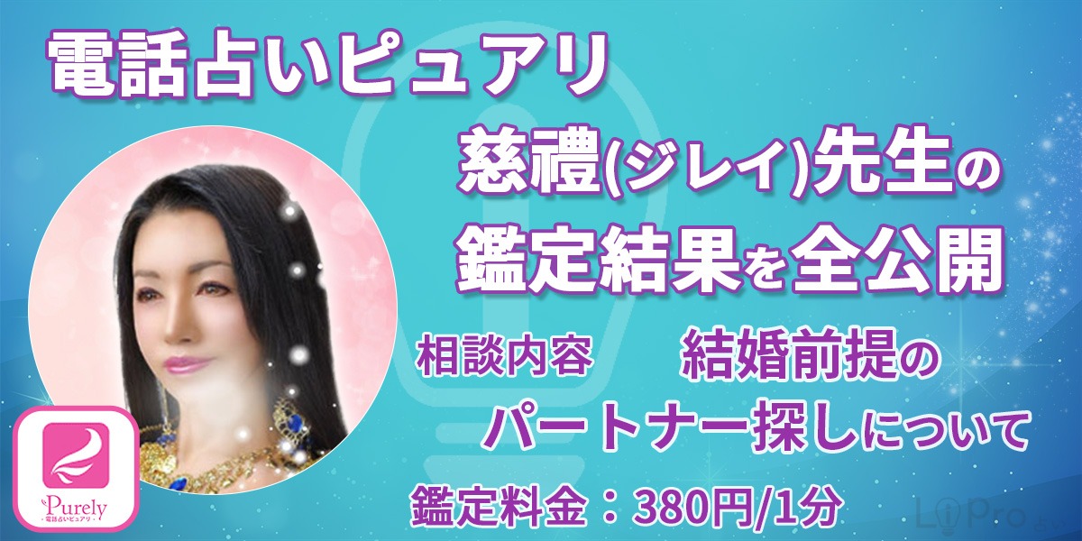 ピュアリ 慈禮先生