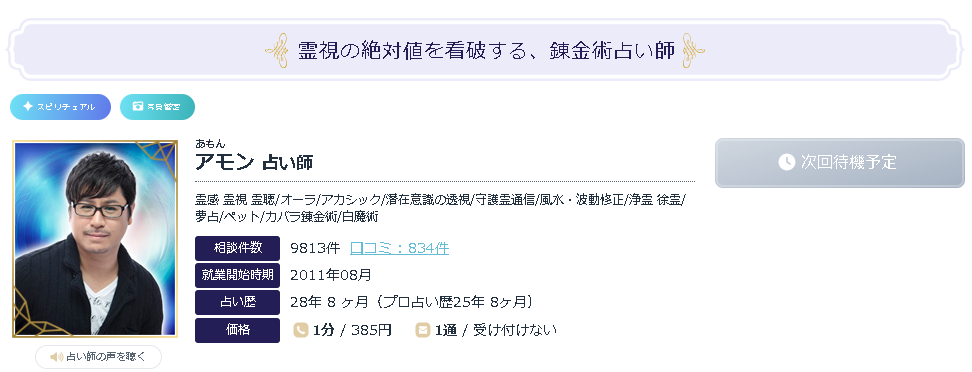 エキサイト電話占い-アモン先生