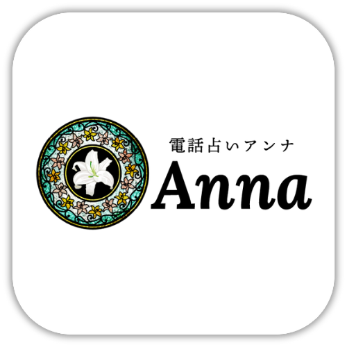 電話占いアンナ
