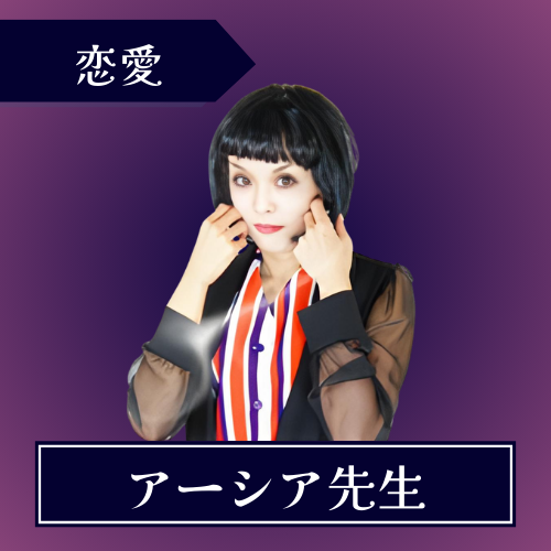 電話占いウィル-アーシア先生