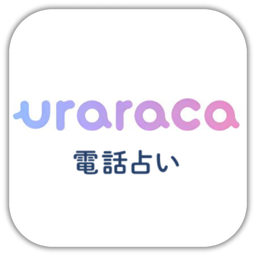 電話占いウララカ