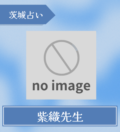 紫織先生