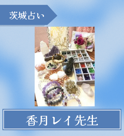 香月レイ先生