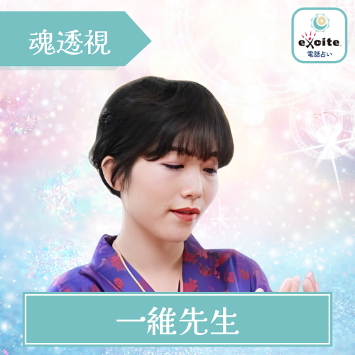 当たる エキサイト電話占い おすすめ 一維先生