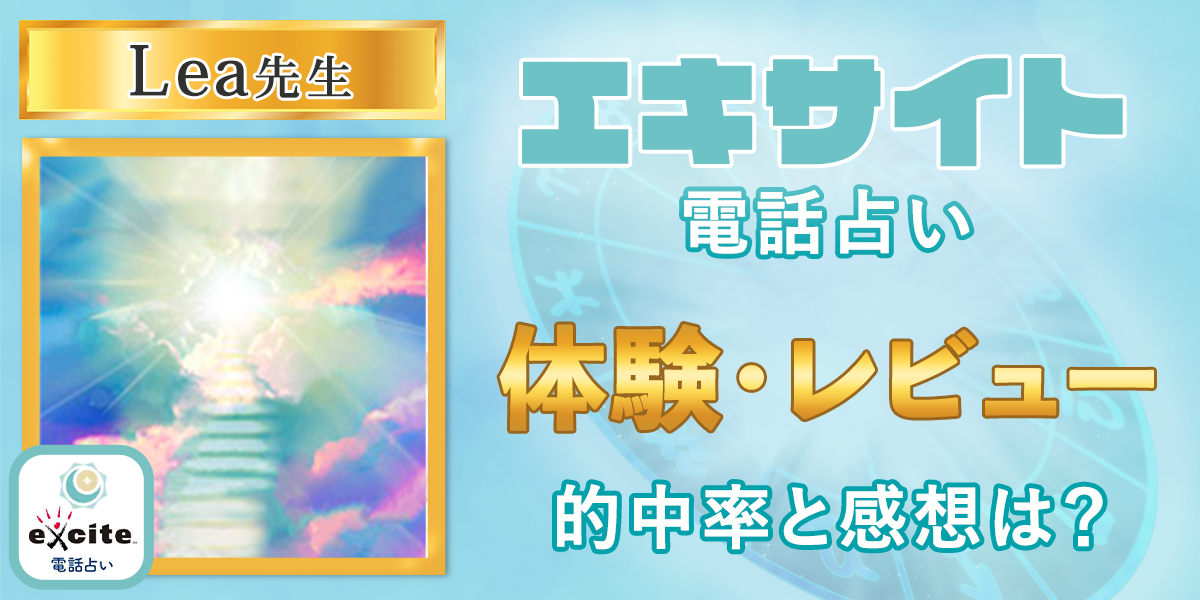 エキサイト電話占い｜Lea先生の体験・レビュー！的中率と感想は？