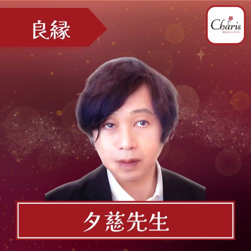 電話占いカリス 夕慈先生