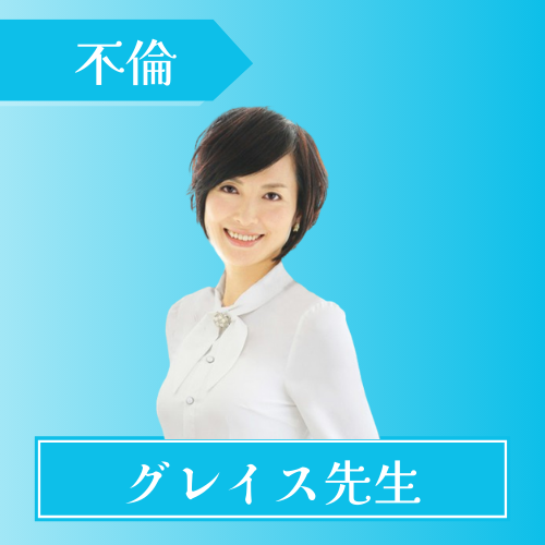 電話占いアイズ-グレイス先生
