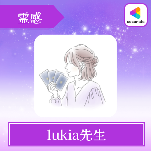 当たる ココナラ 電話占い おすすめ lukia☆先生