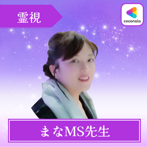 当たる ココナラ 電話占い おすすめ まなMS先生