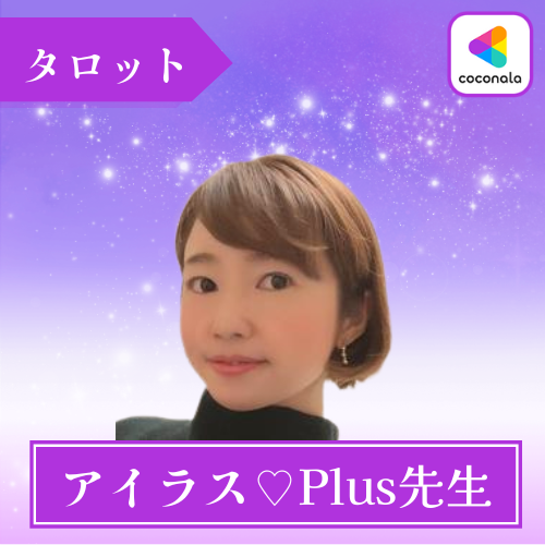 当たる ココナラ 電話占い おすすめ アイラス♡Plus先生