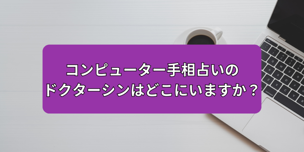 コンピューター手相占いのドクターシンはどこにいますか？