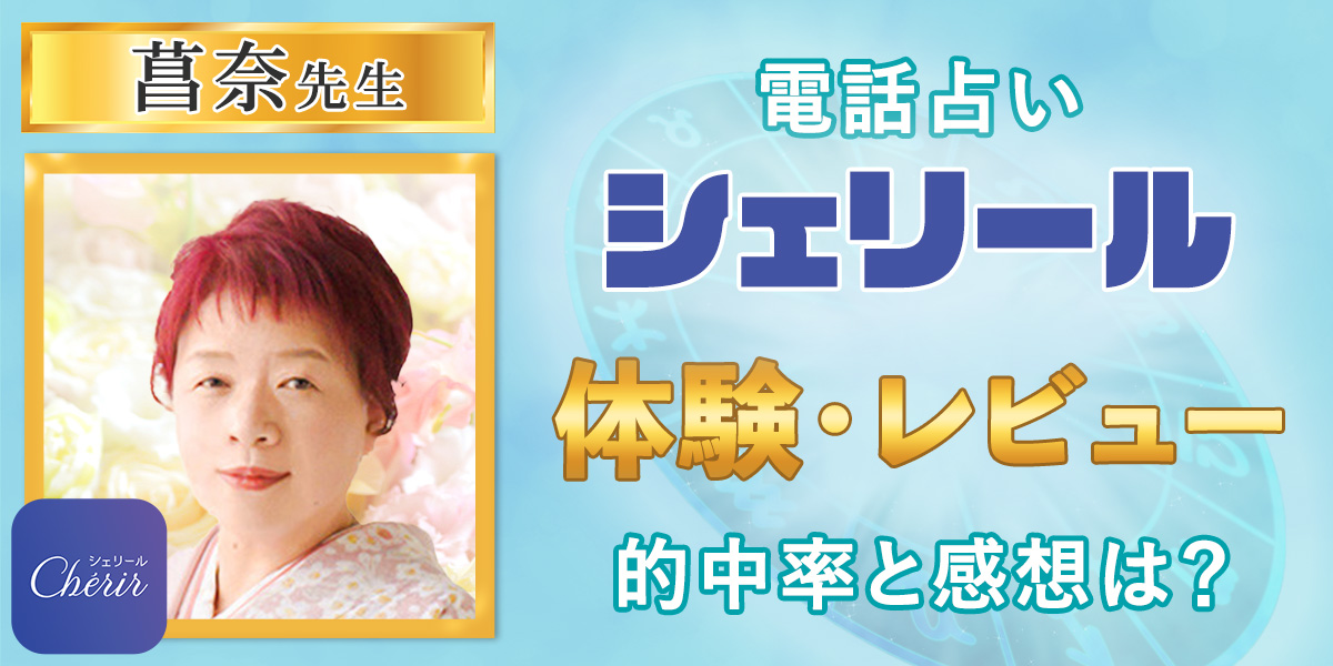 電話占いシェリール｜菖奈先生の体験・レビュー！的中率と感想は？