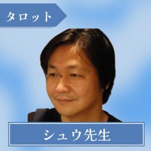シュウ先生