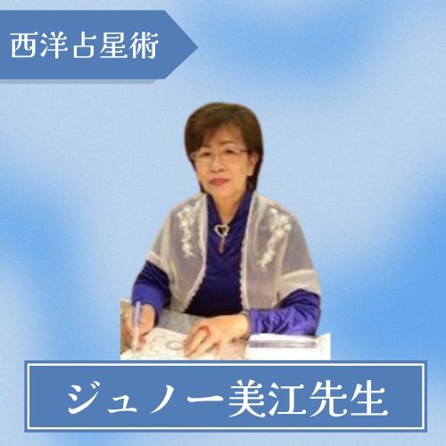 ジュノー美江先生