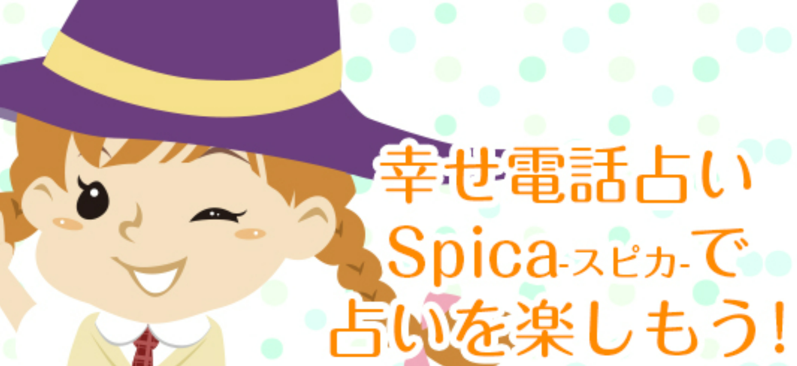 スピカ-まとめ