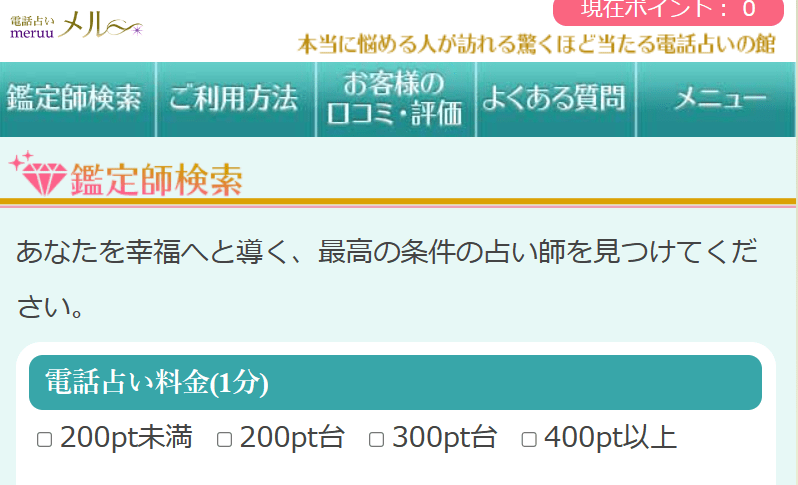 電話占いメル