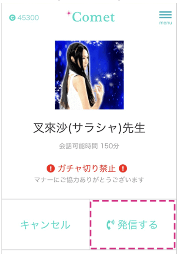 電話占いコメット