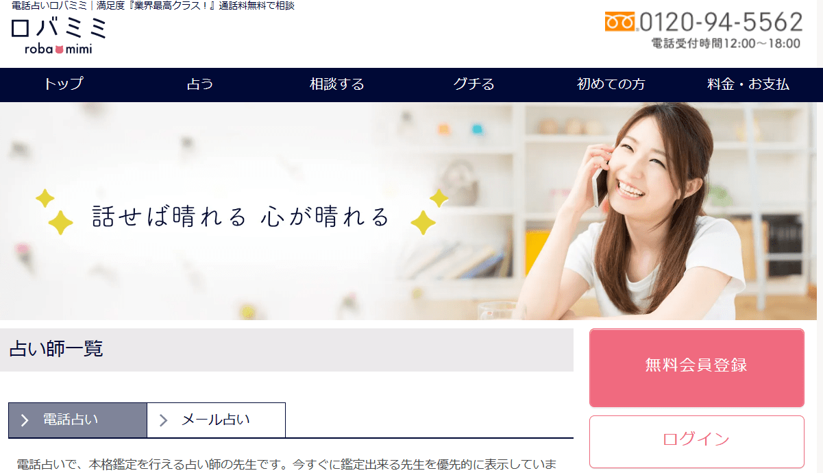 電話占いロバミミ