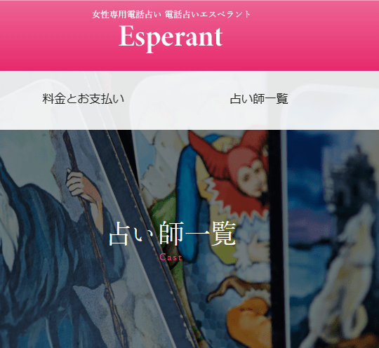 電話占いエスペラント