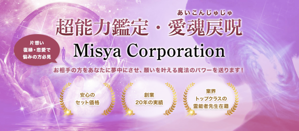 電話占いミーシャ