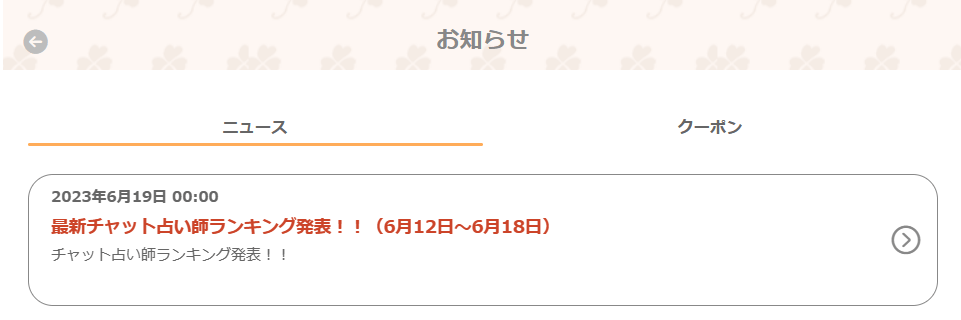 Cloverチャット占い