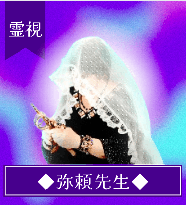 LINE占い 弥頼先生