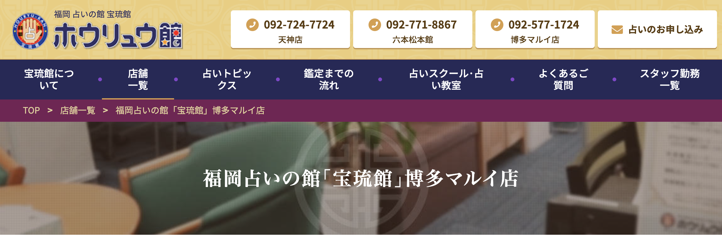 福岡　占い　福岡占いの館「宝琉館」博多マルイ店