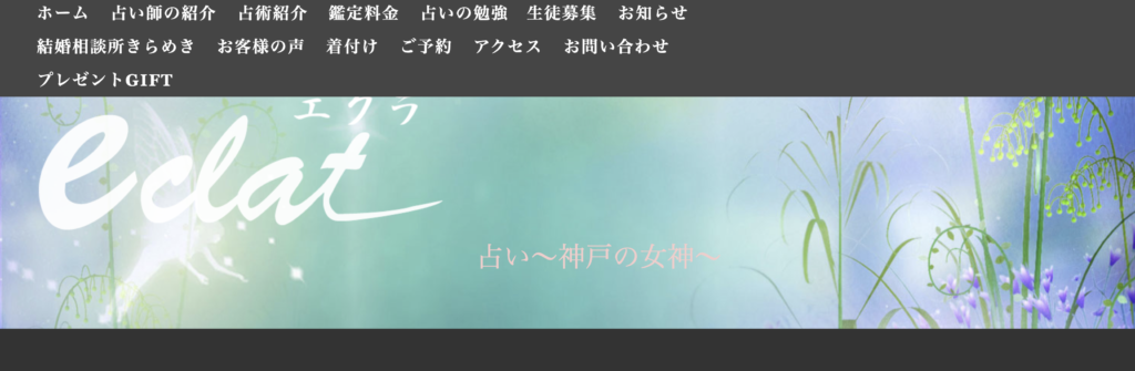 三宮 占い 占い eclat〜エクラ〜 神戸の女神