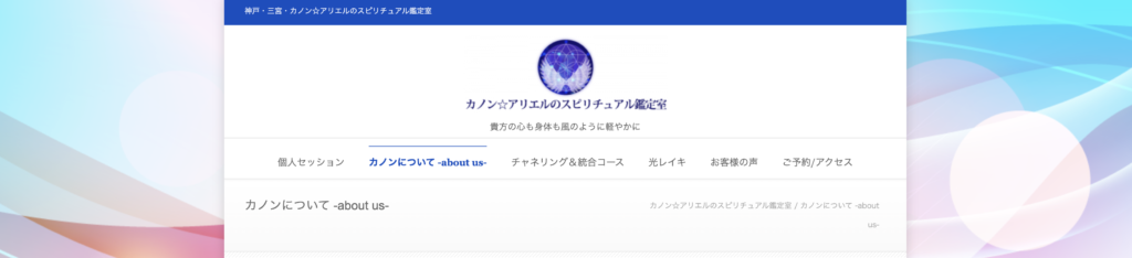 三宮 占い カノン☆アリエルのスピリチュアル鑑定室|チャネリング