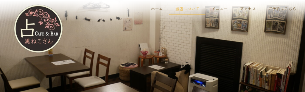 三宮 占い 占いCafe&Bar 黒ねこさん