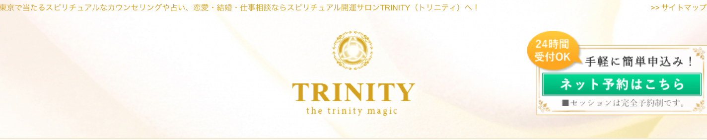 スピリチュアル開運サロンTRINITY