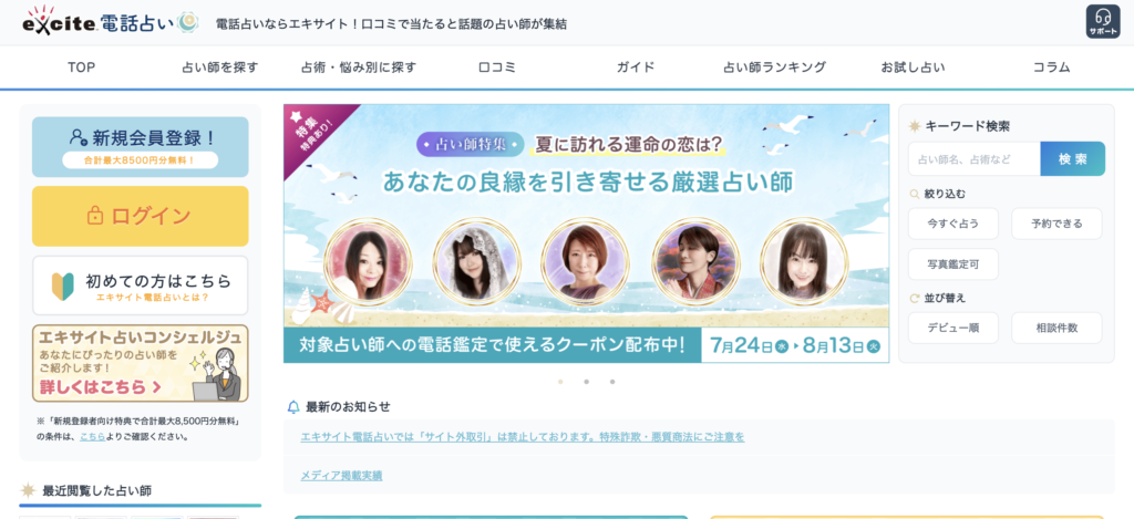 メール占い　エキサイト電話占い
