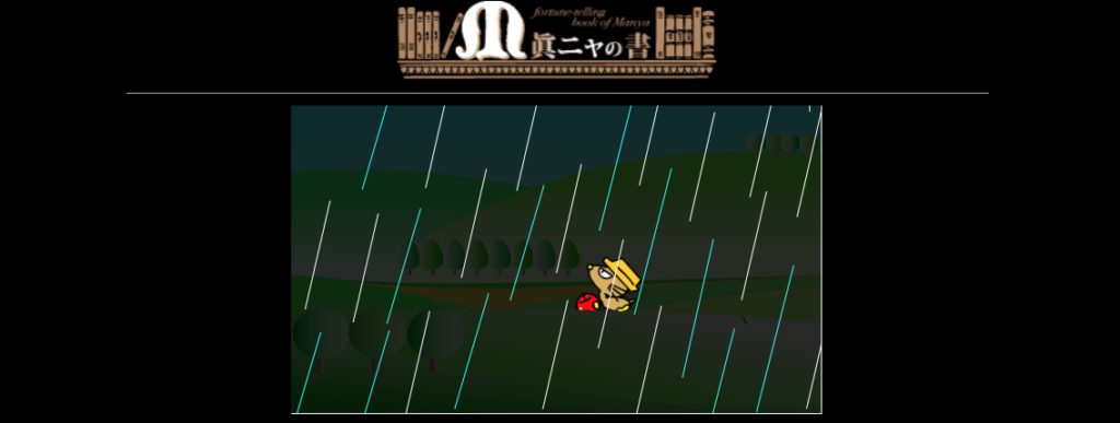 眞莉嘉(まりか)の占いハウス