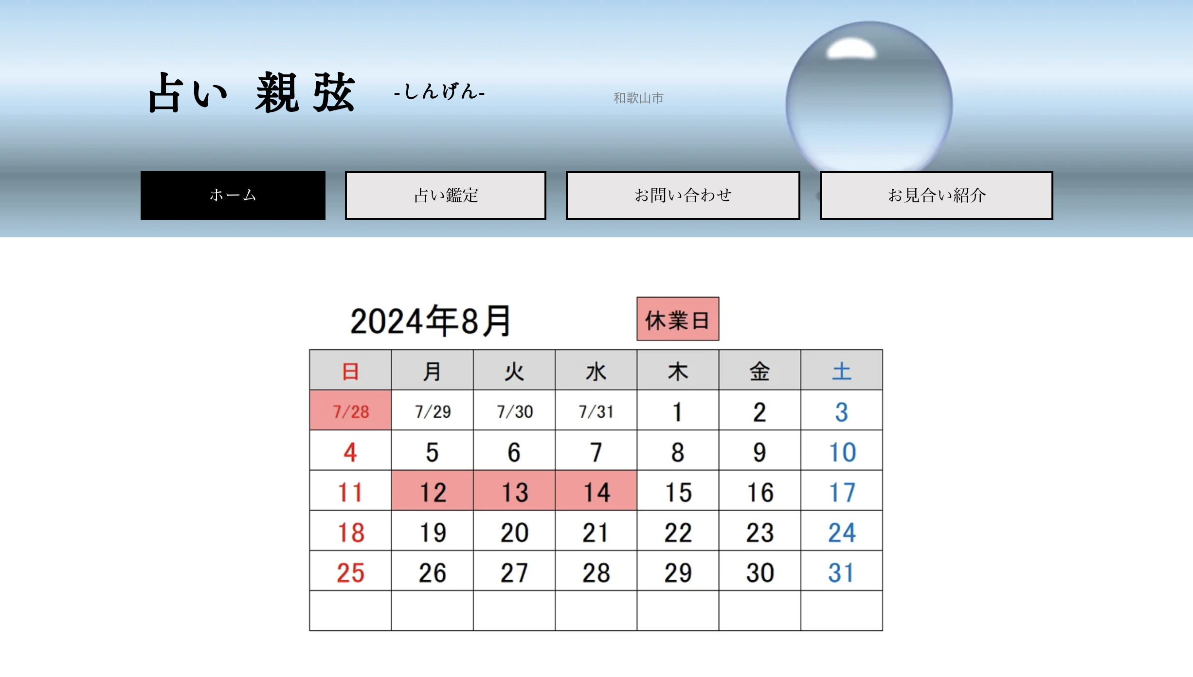 占い 和歌山