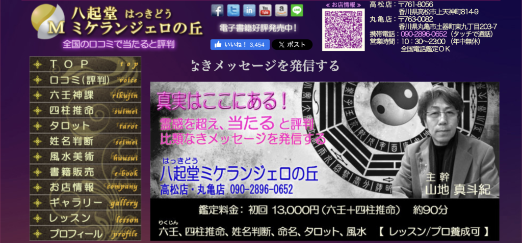 香川 占い
