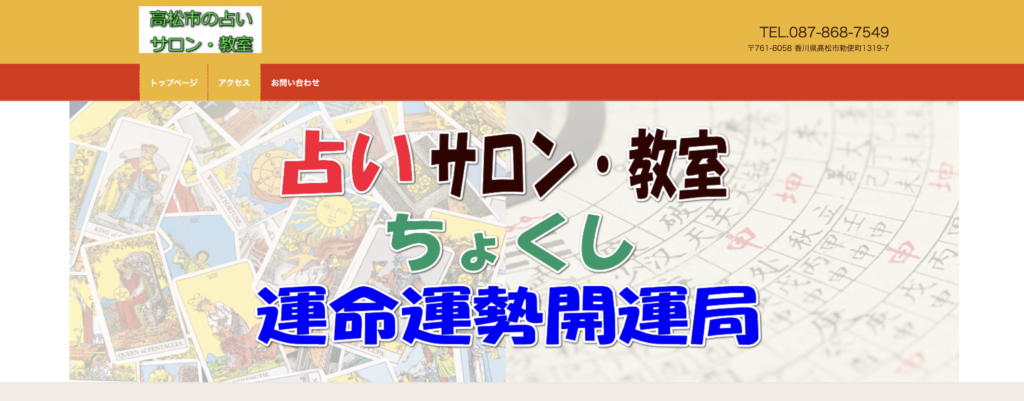 香川 占い