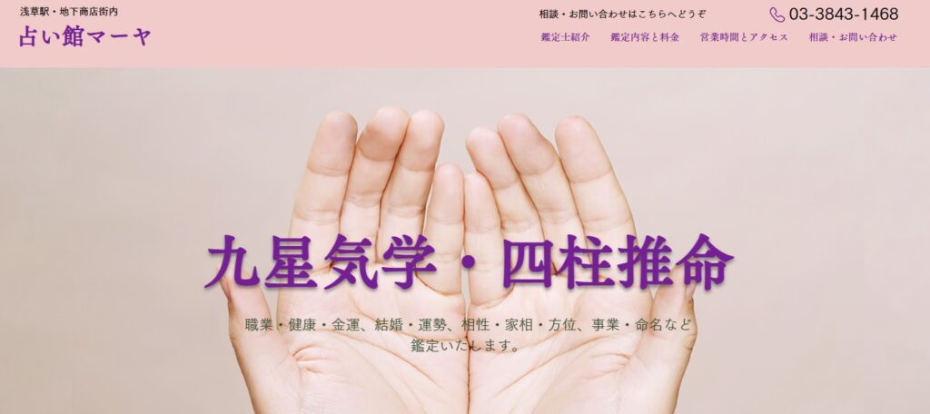 占い館マーヤ