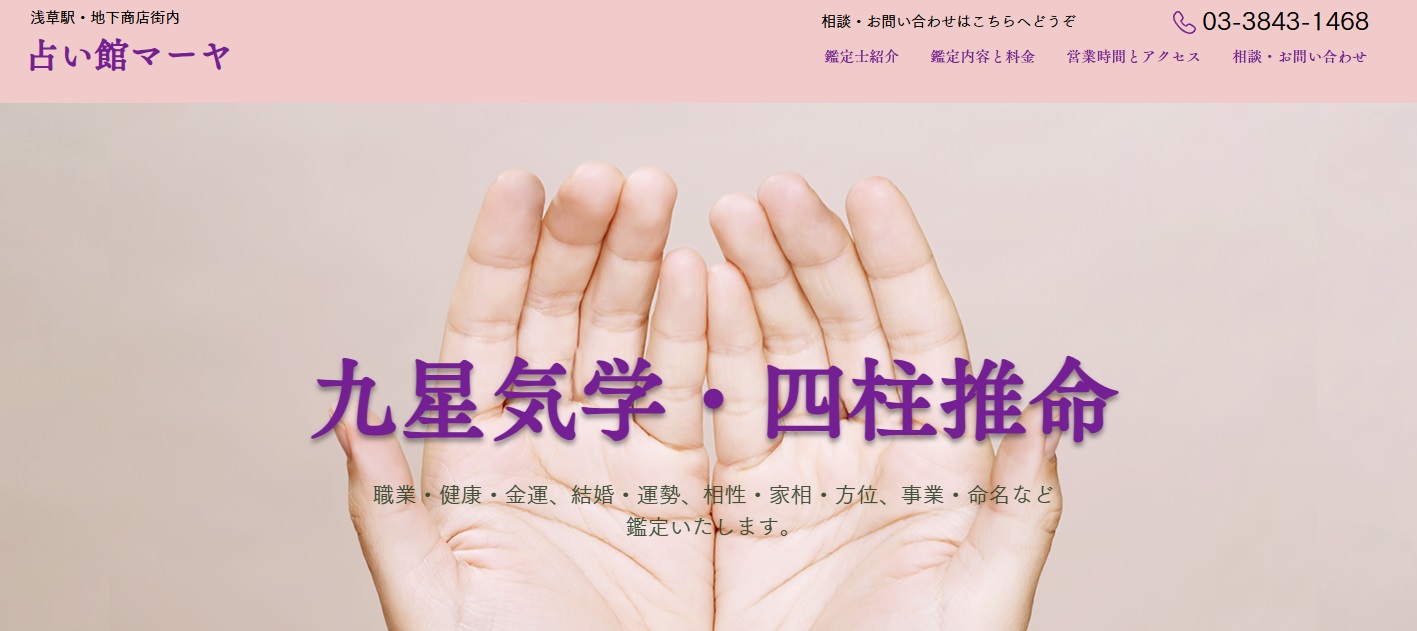 占い館マーヤ