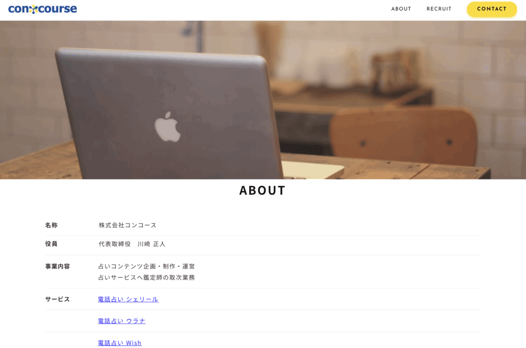 電話占い ウラナ 会社概要comcourse-コンコース