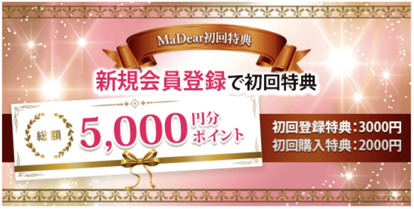 電話占い マディア|新規会員登録・初回購入特典