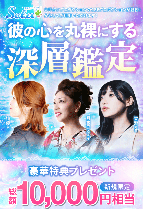 電話占いセラ